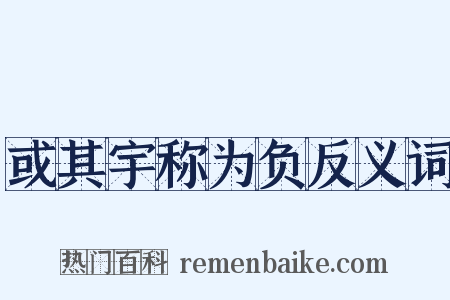 或其宇称为负反义词是什么意思的图片